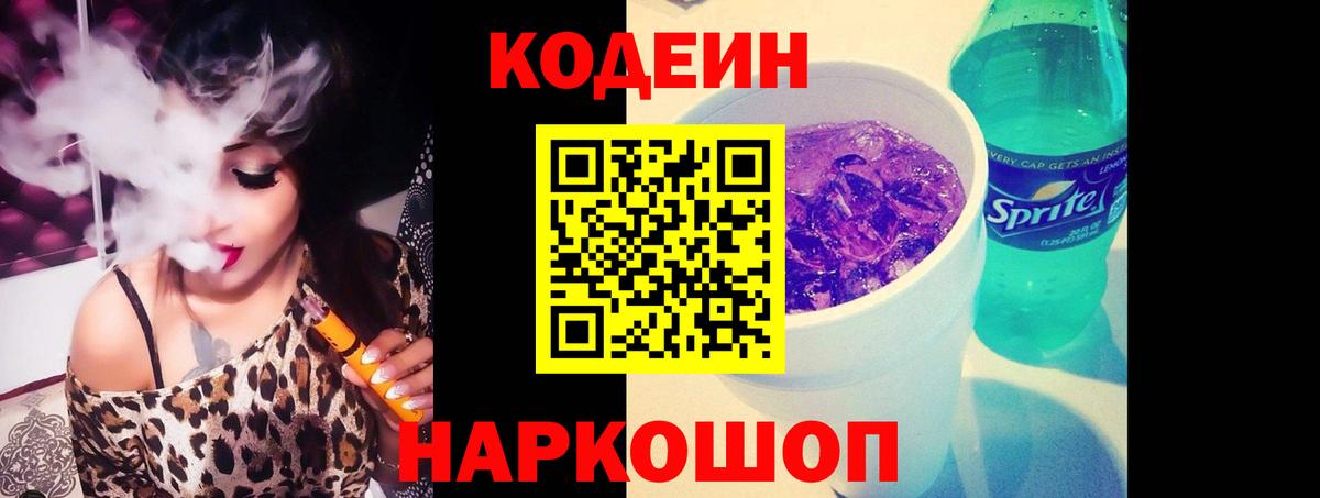 Codein напиток Lean (лин)  Вход с VPN  Комсомольск-на-Амуре 